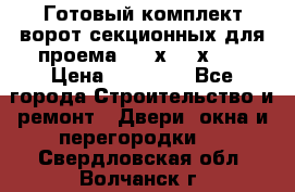 Готовый комплект ворот секционных для проема 3100х2300х400 › Цена ­ 29 000 - Все города Строительство и ремонт » Двери, окна и перегородки   . Свердловская обл.,Волчанск г.